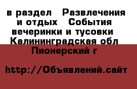  в раздел : Развлечения и отдых » События, вечеринки и тусовки . Калининградская обл.,Пионерский г.
